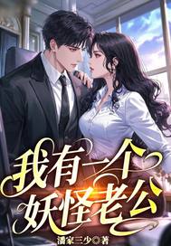我有一个妖怪老公