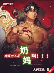 我真的不是奶妈啊