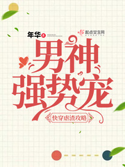 快穿虐渣攻略:男神,强势宠 快穿虐渣攻略:男神,强势宠